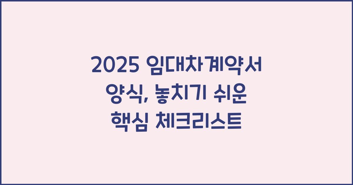 2025 임대차계약서 양식
