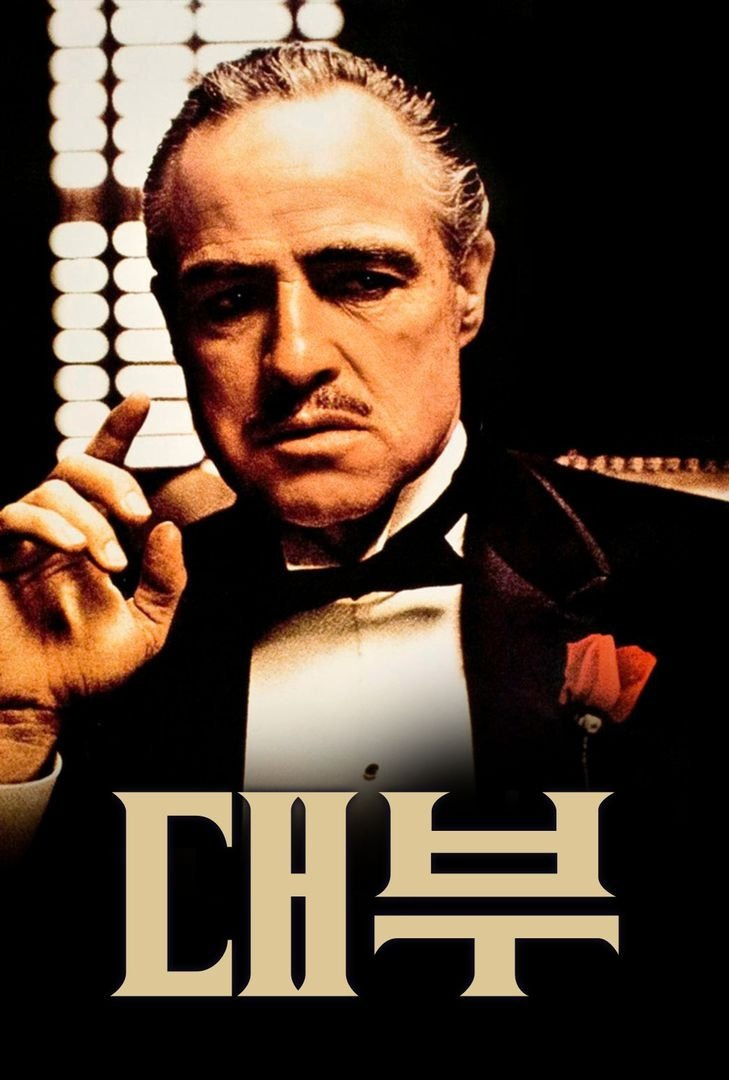 영화 <대부> 포스터