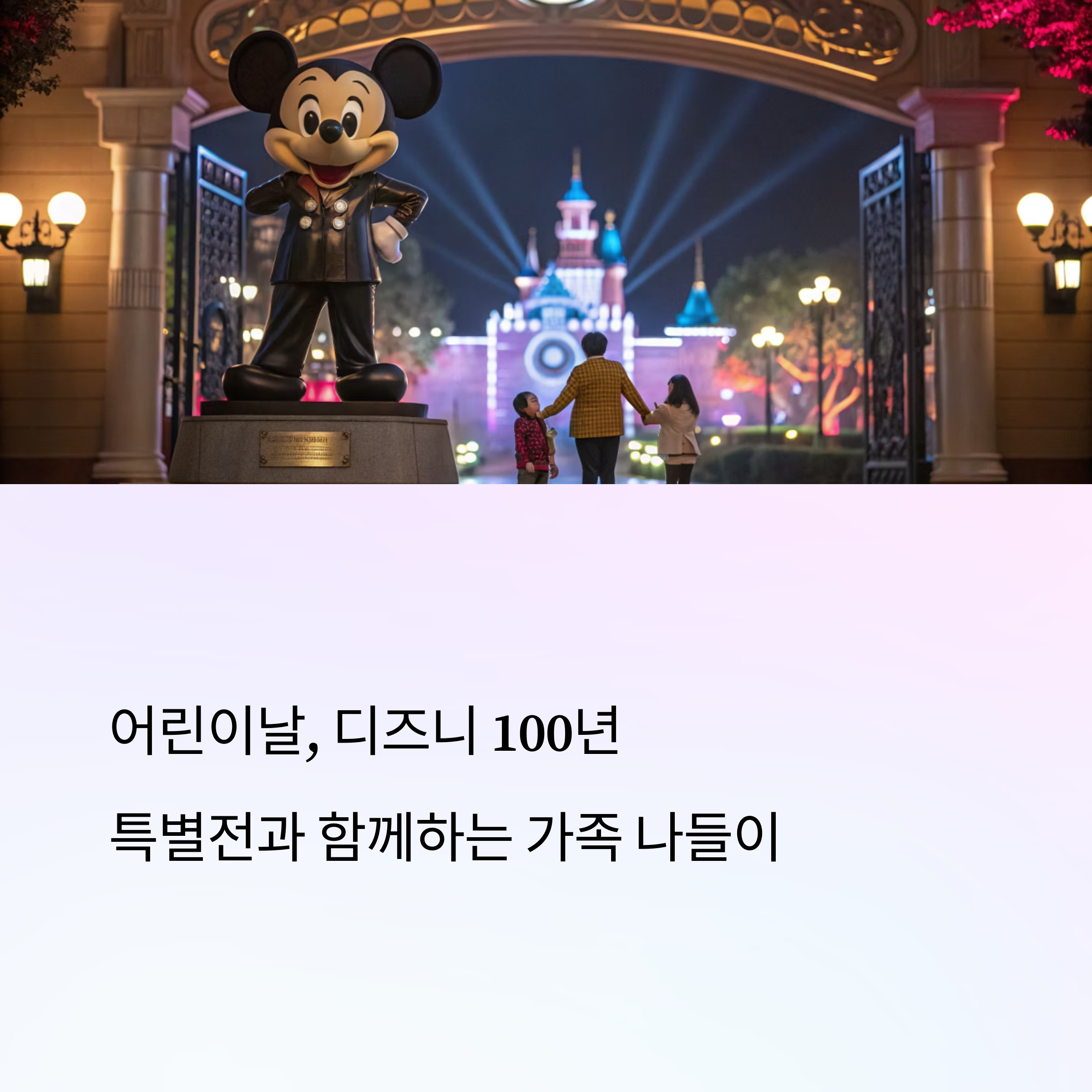 어린이날, 서울에서 만나는 디즈니 100년 특별전