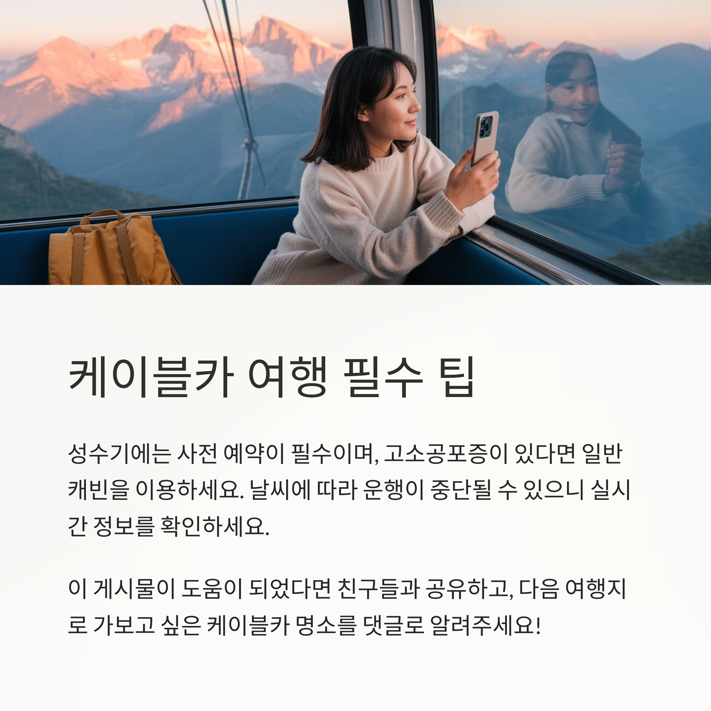 케이블카 여행 주의사항