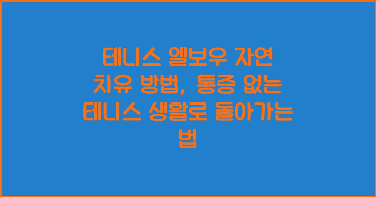테니스 엘보우 자연 치유 방법