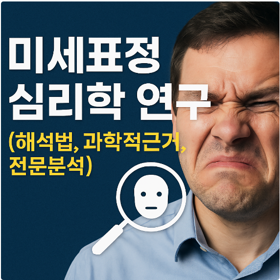 미세표정 심리학 연구 (해석법, 과학적근거, 전문분석)