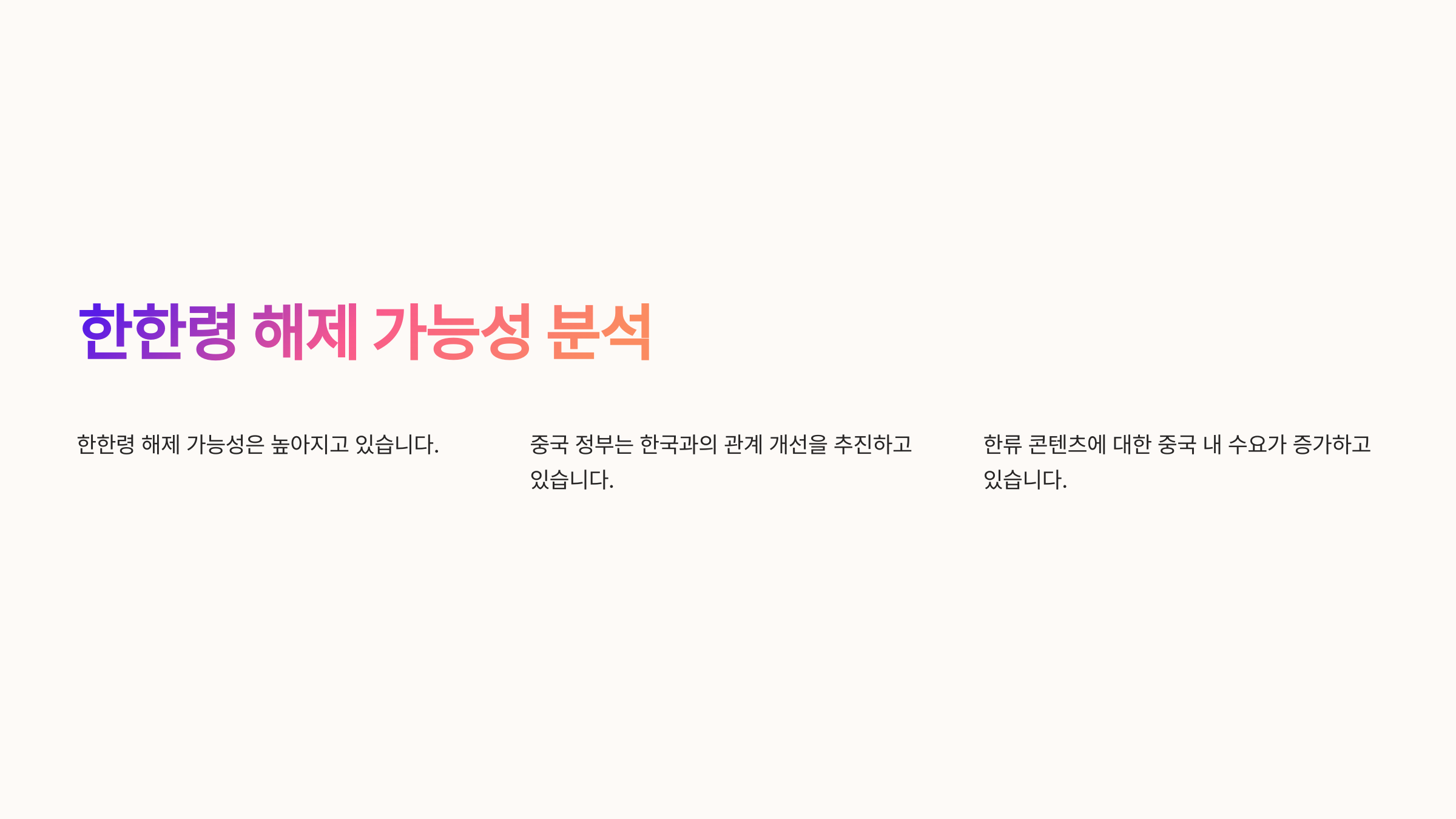 한한령 해제 가능성 분석