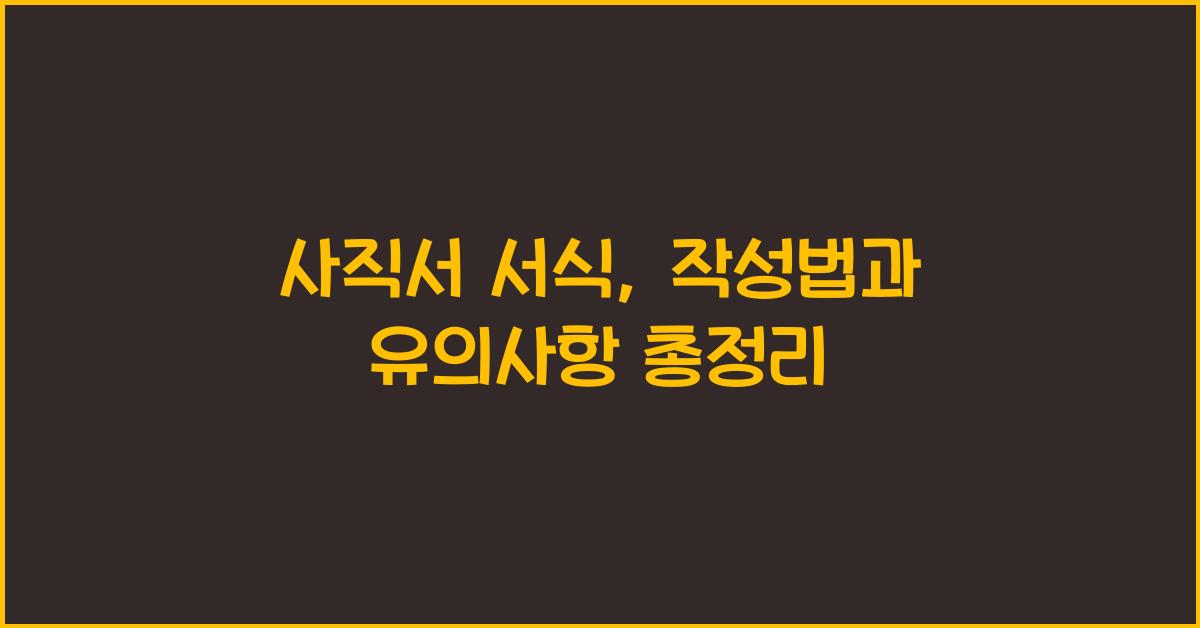 사직서 서식