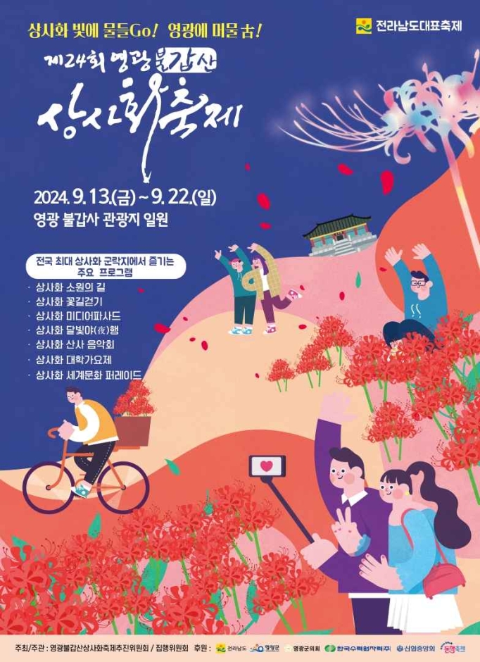 영광 불갑산상사화축제