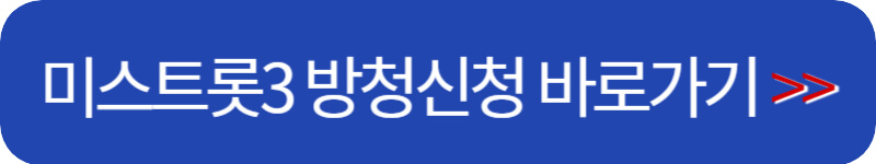 미스트롯3-방청신청-하기-버튼
