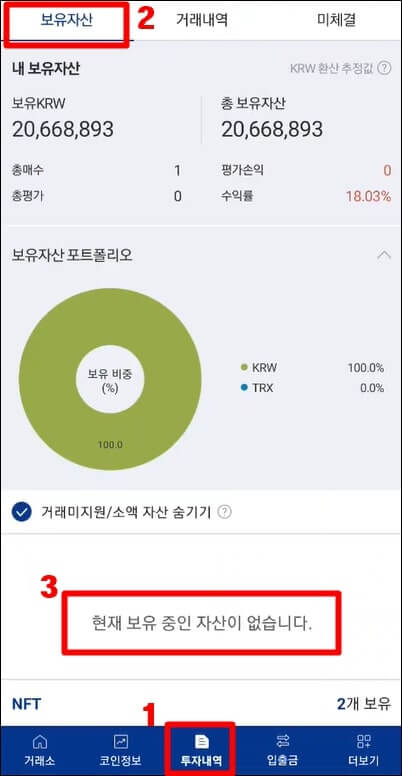보유자산 확인 결과 아무것도 없음을 보여주는 사진