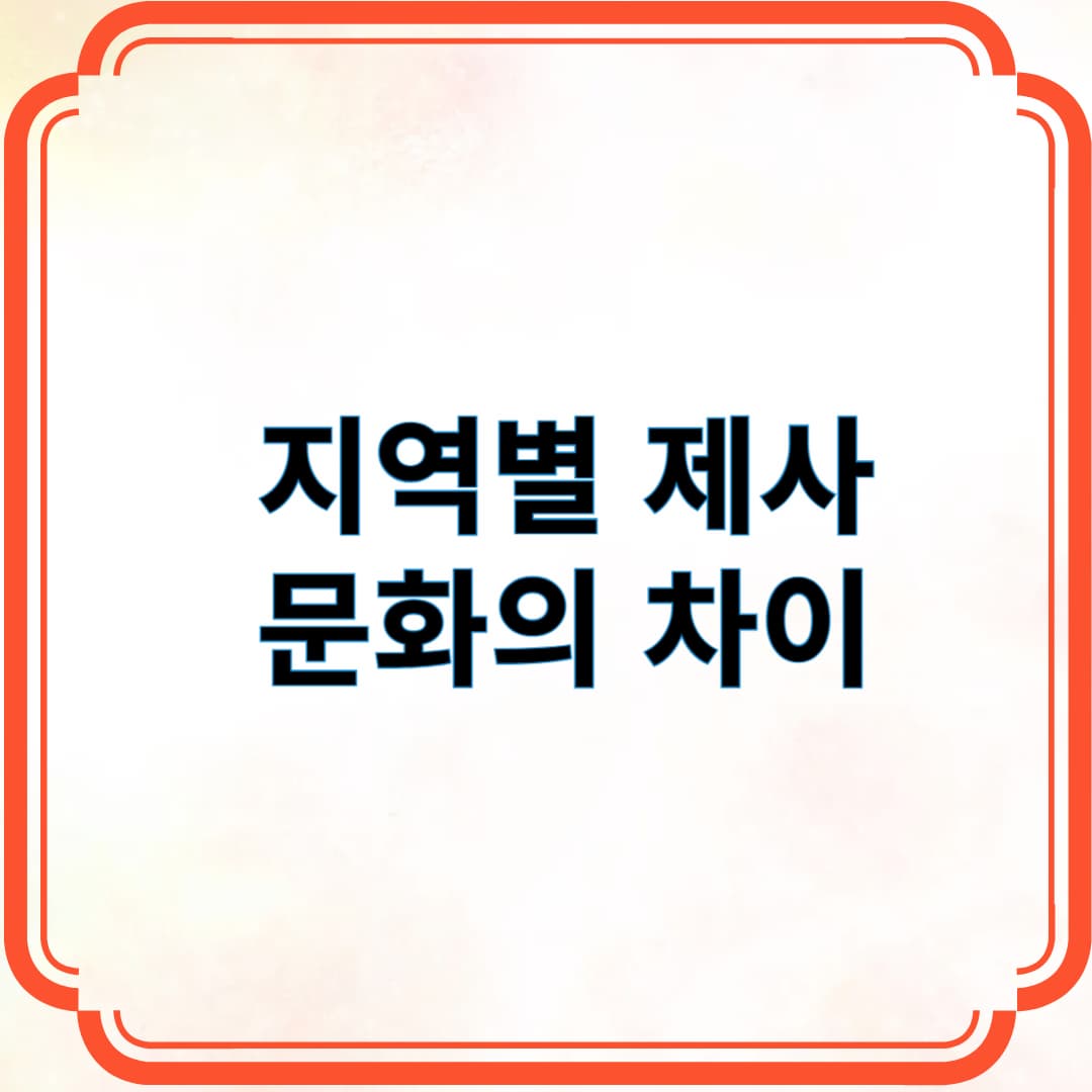 지역별 제사 문화의 차이