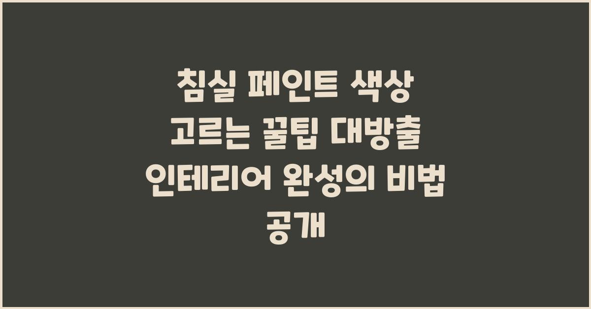 침실 페인트 색상 고르는 꿀팁 대방출