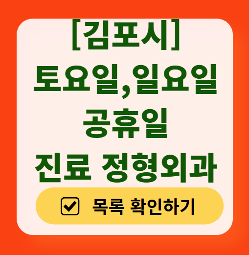 김포시 일요일 문 여는 정형외과 목록 ❘ 토요일, 주말, 공휴일 진료 영업 병원 리스트