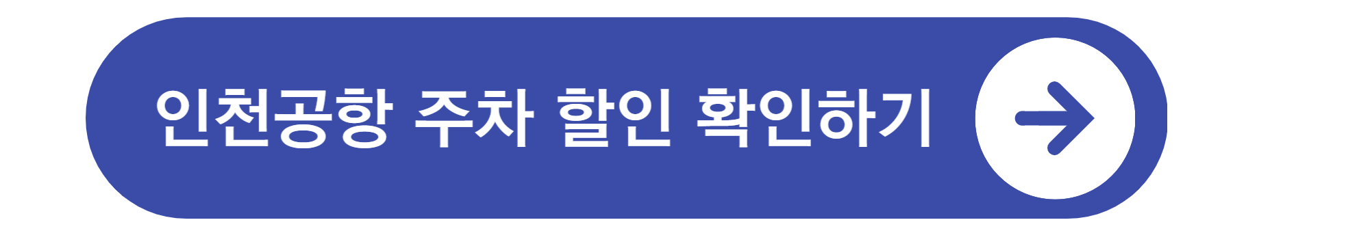 인천공항 주차요금