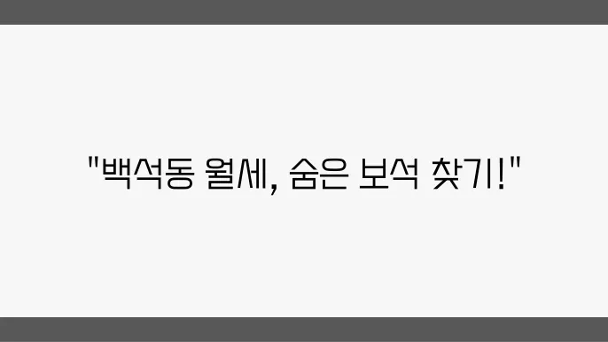 충남 천안시 서북구 백석동 아파트 월세 시세, 가격비교