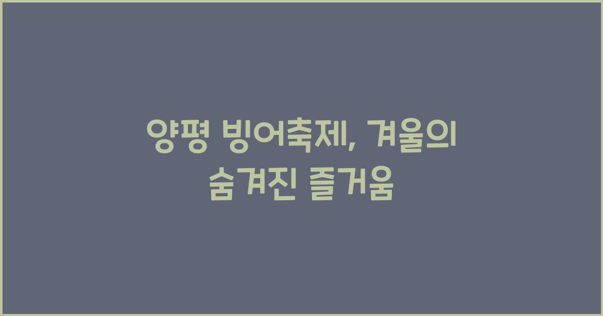 양평 빙어축제