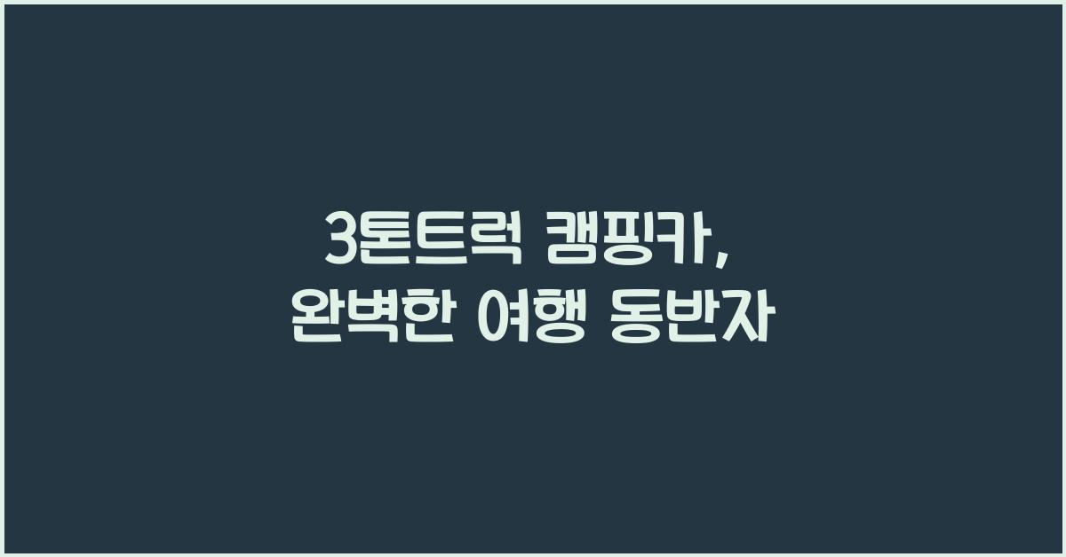 3톤트럭 캠핑카