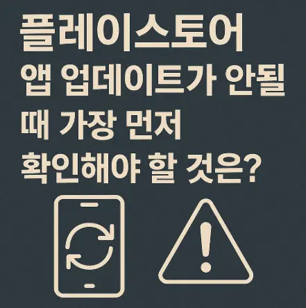 플레이스토어-앱-업데이트가-안될-때