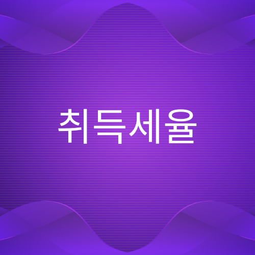 농지 취득세율 부동산 취득세율은?