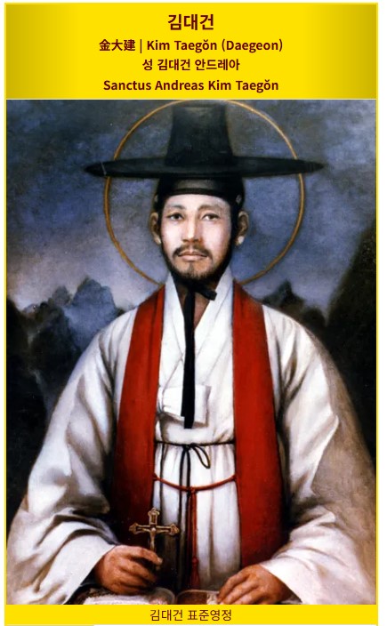 김대건 신부 표준 영정