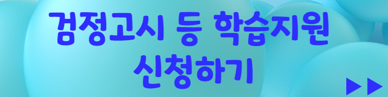 검정고시 학습지원