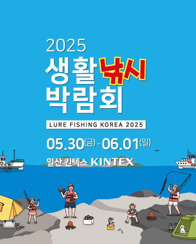2025 생활낚시 박람회 킨텍스