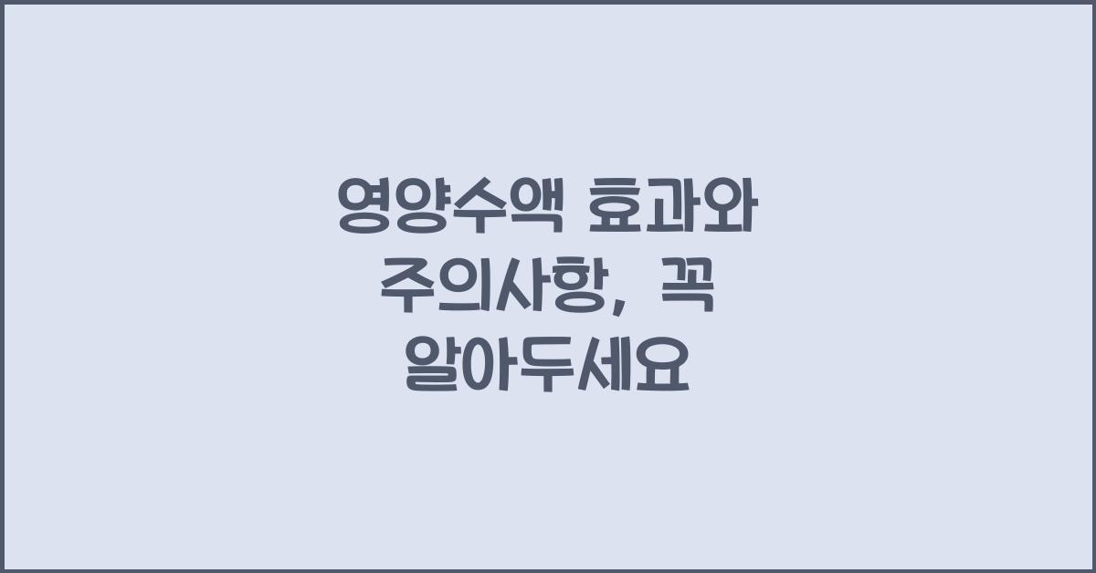 영양수액