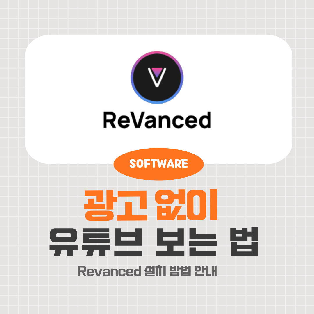 Youtube Revanced 설치 방법 안내