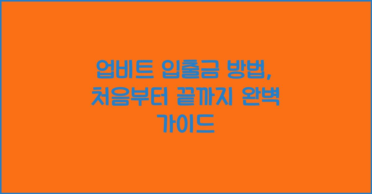 업비트 입출금 방법