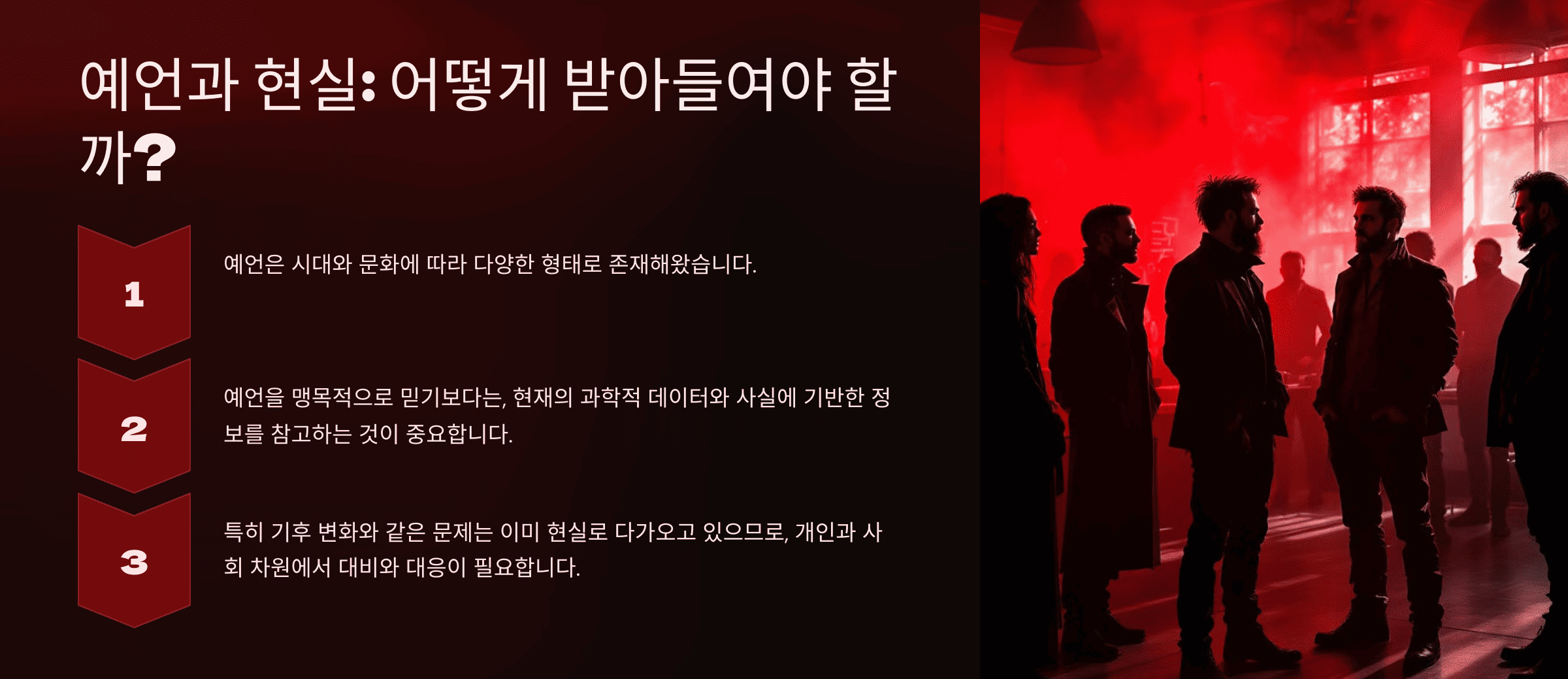 예언-현실-조언