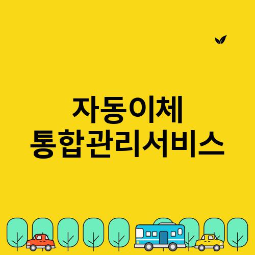자동이체 통합관리서비스