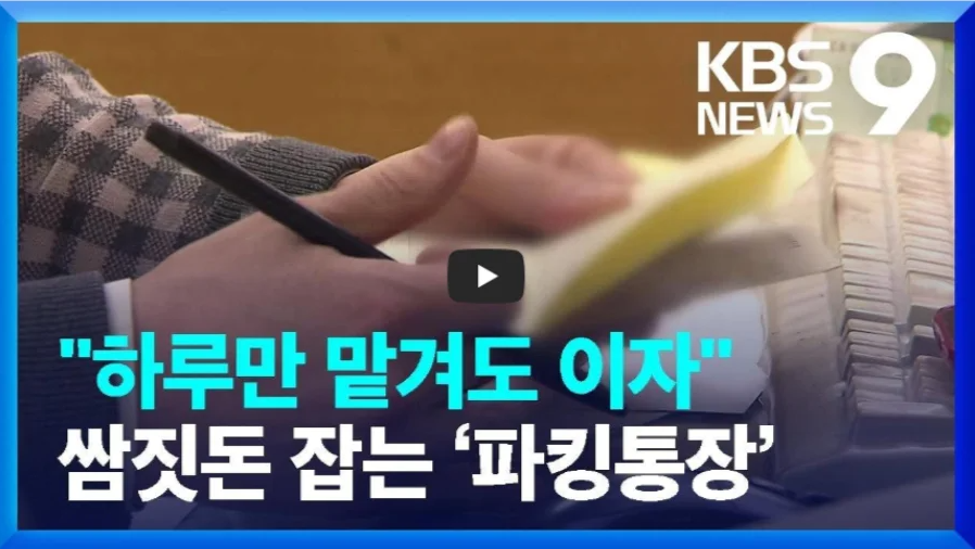 파킹통장관련-뉴스