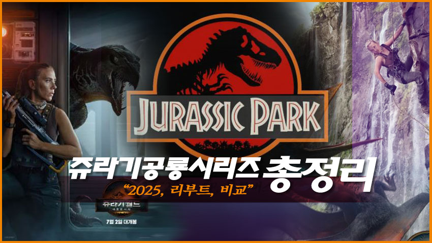쥬라기공원 시리즈 총정리 &quot;2025, 리부트, 비교&quot;