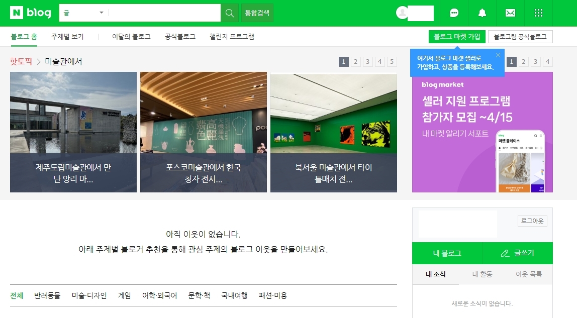 네이버 블로그 홈 화면과 다양한 이웃들의 글 목록