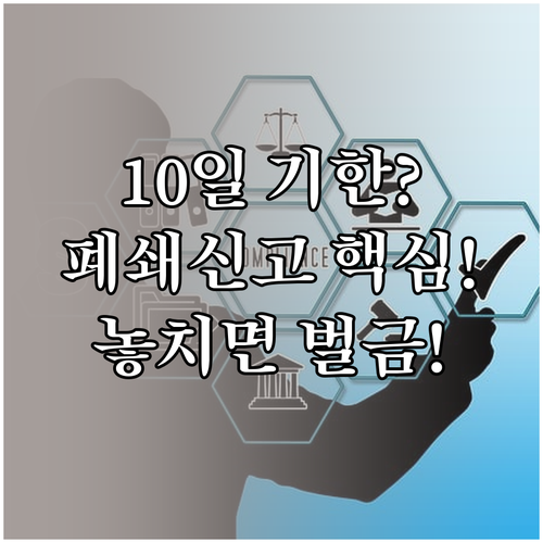 관세 법정 의무 유니패스 폐쇄 신고 ..