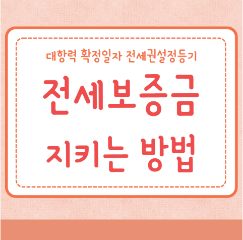 전세보증금 돌려받기 보증금 지키는 방법