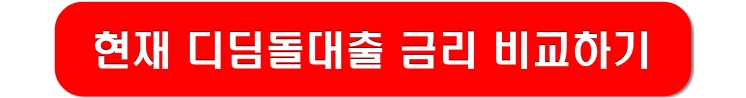 현재-디딤돌대출-금리-링크-이미지