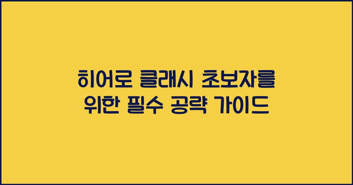 히어로 클래시
