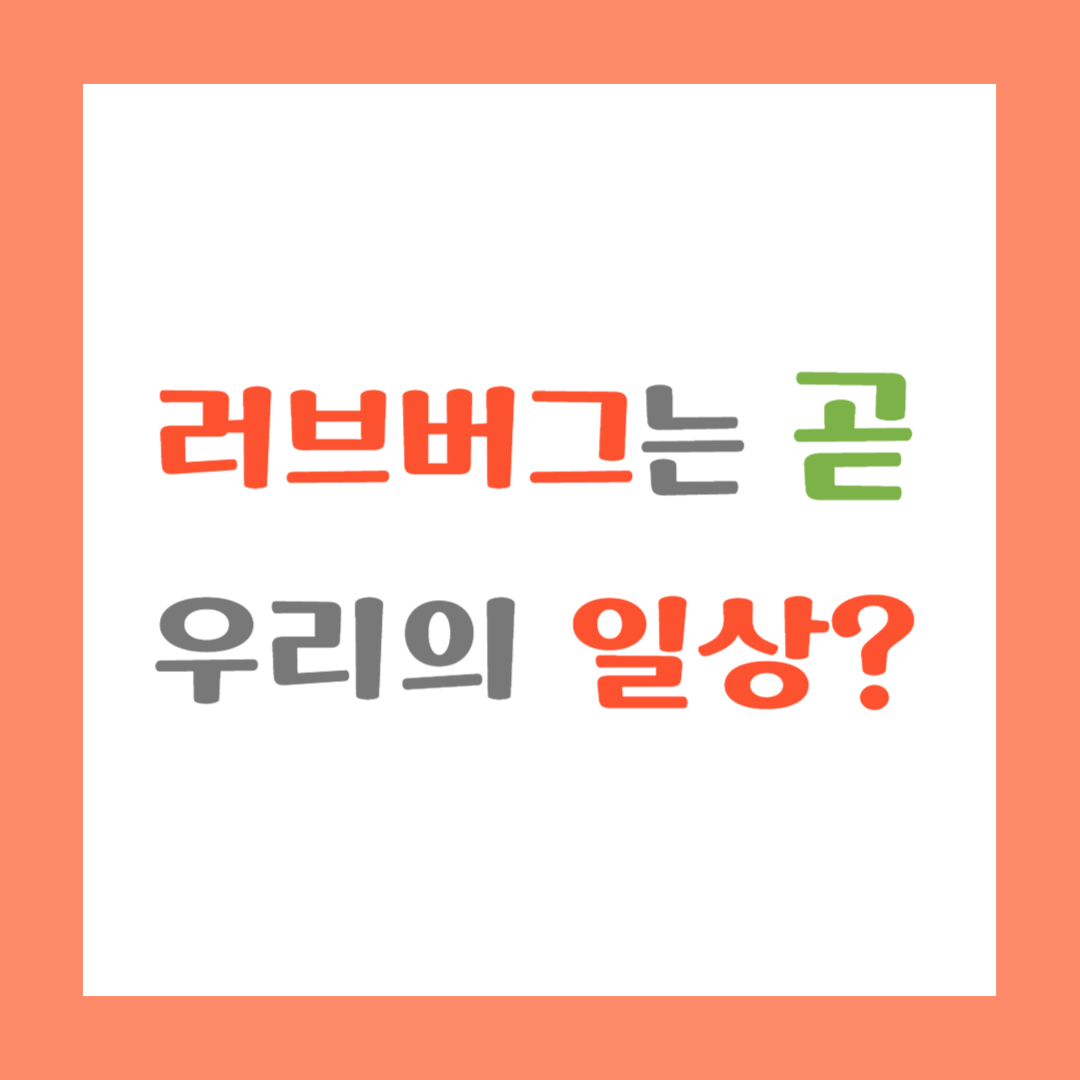 러브버그는 곧 우리의 일상? 썸네일 이미지