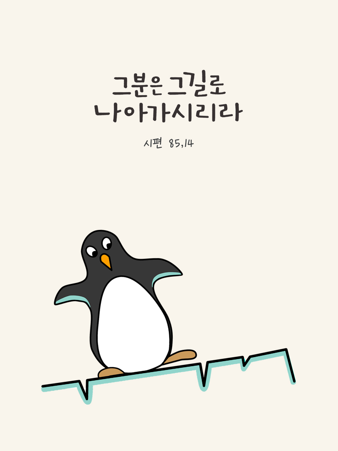 그분은 그 길로 나아가시리라. (시편 85,14) by 피어나네 성경 말씀 카드 성경구절 이미지