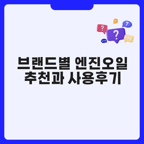 브랜드별 엔진오일 추천과 사용후기