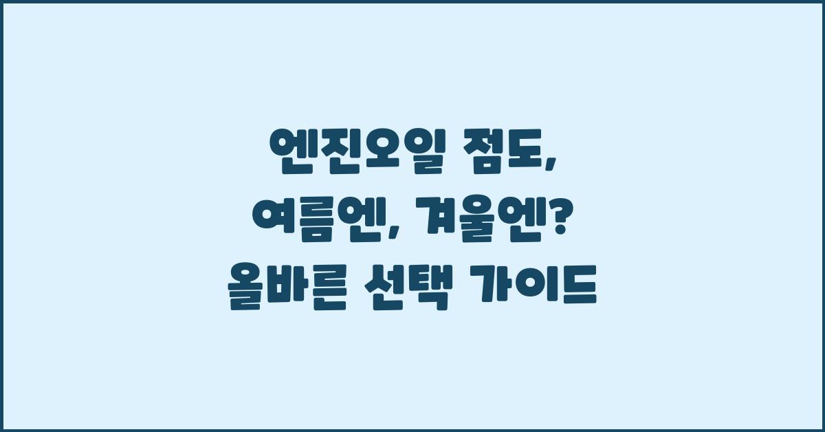 엔진오일 점도: 여름엔, 겨울엔?