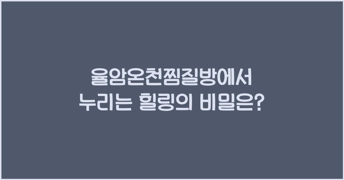 율암온천찜질방