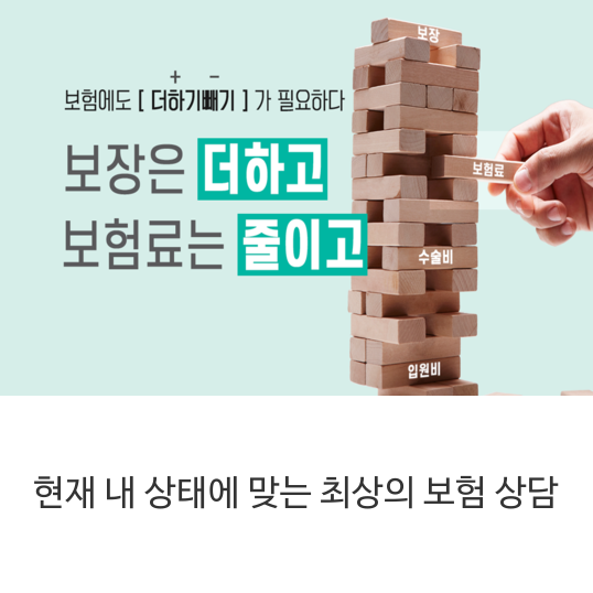 현재-내-상태에-맞는-최상의-보험-상담