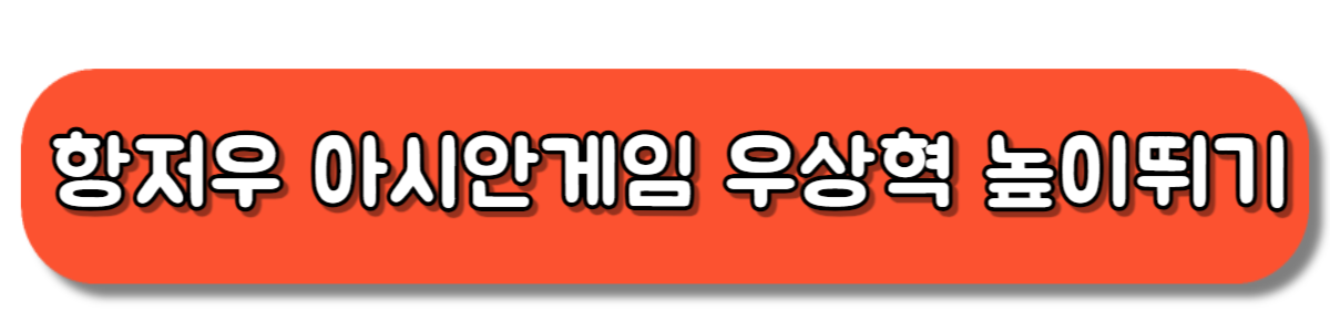 항저우 아시안게임 높이뛰기 우상혁 은메달 영상보기