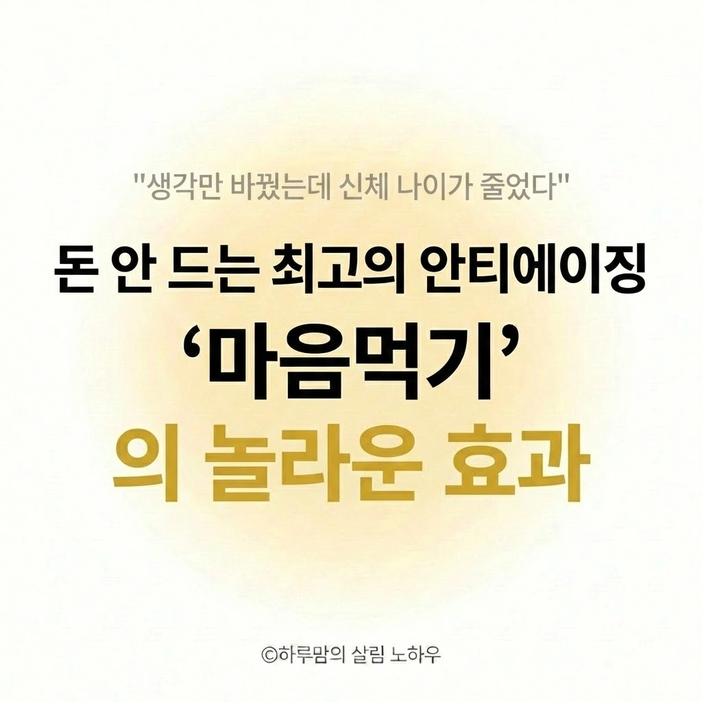 돈 안 드는 최고의 안티에이징 생각만 바꿨는데 신체 나이가 줄었다 (하버드&amp;최신 연구)