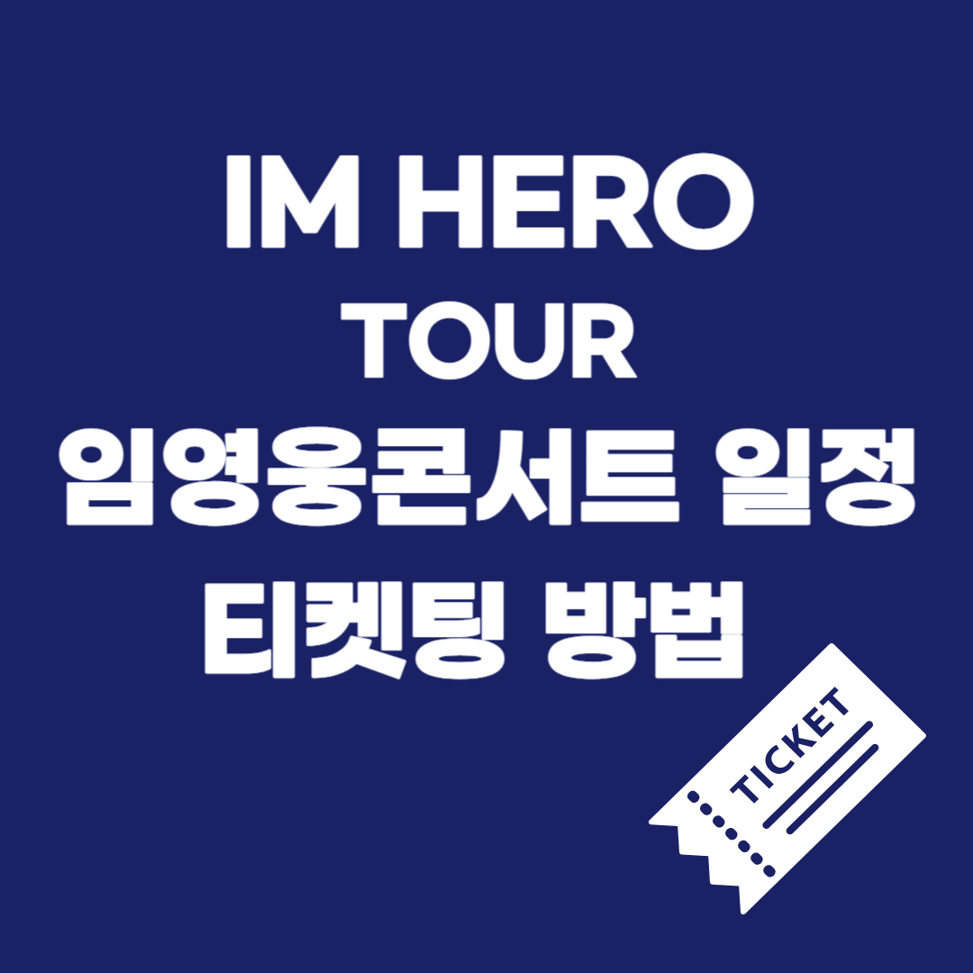 임영웅콘서트일정