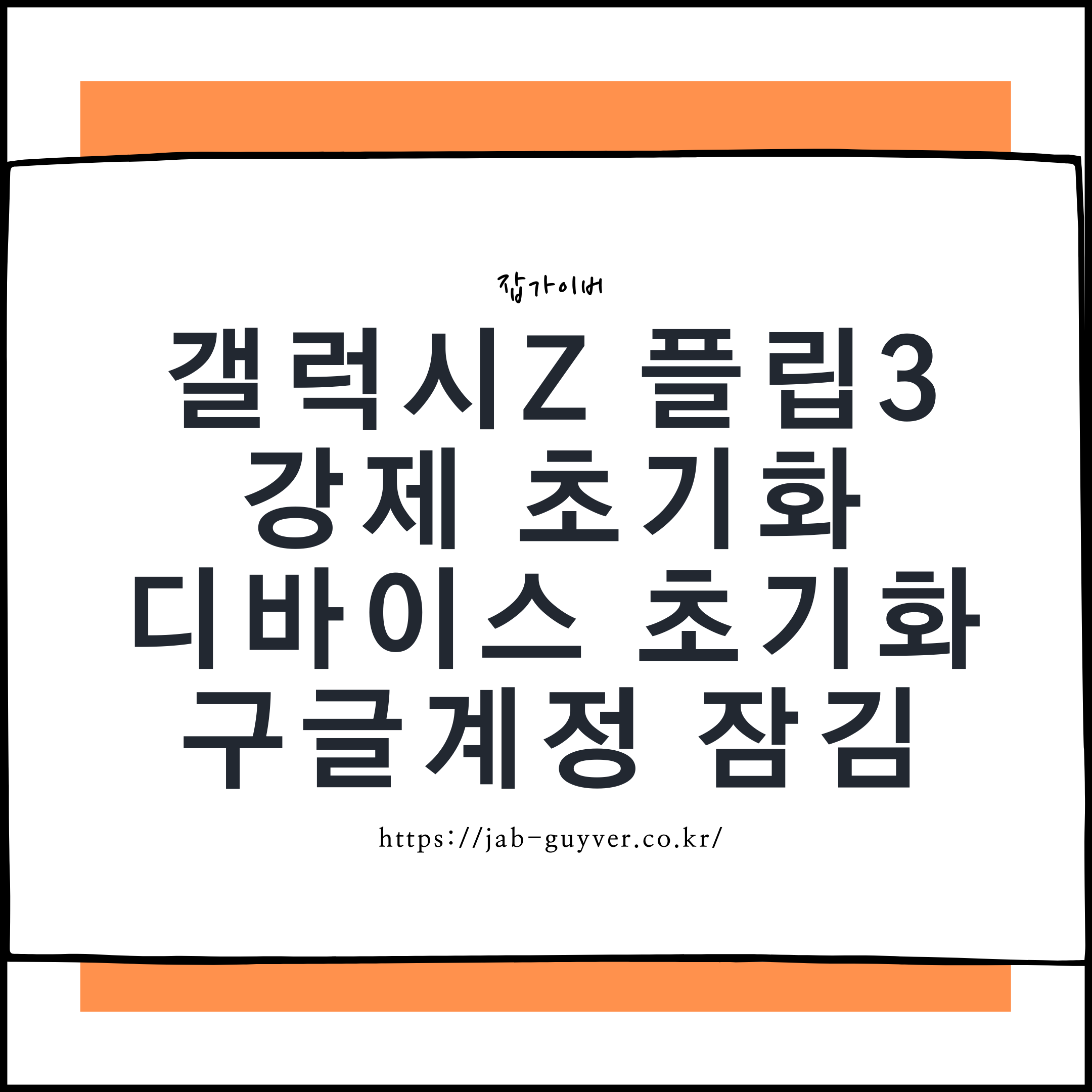 갤럭시 Z 플립3 공장초기화와 디바이스 초기화, FRP(구글 계정 잠김) 예방 요약