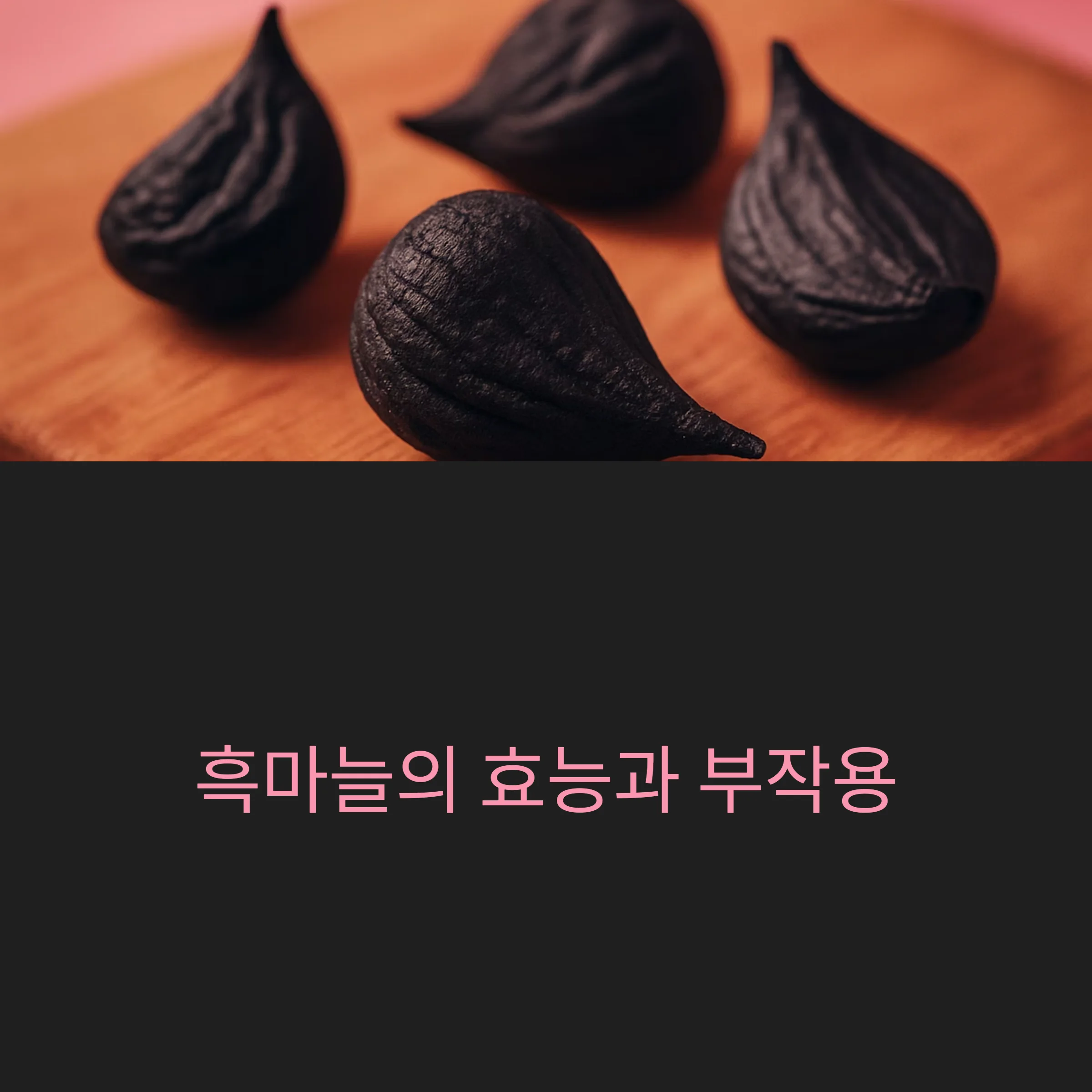 흑마늘-효능과-부작용