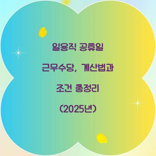 일용직 공휴일 근무수당