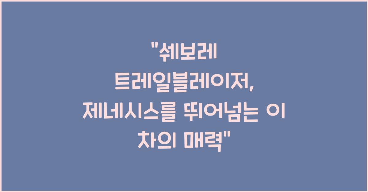 쉐보레 트레일블레이저