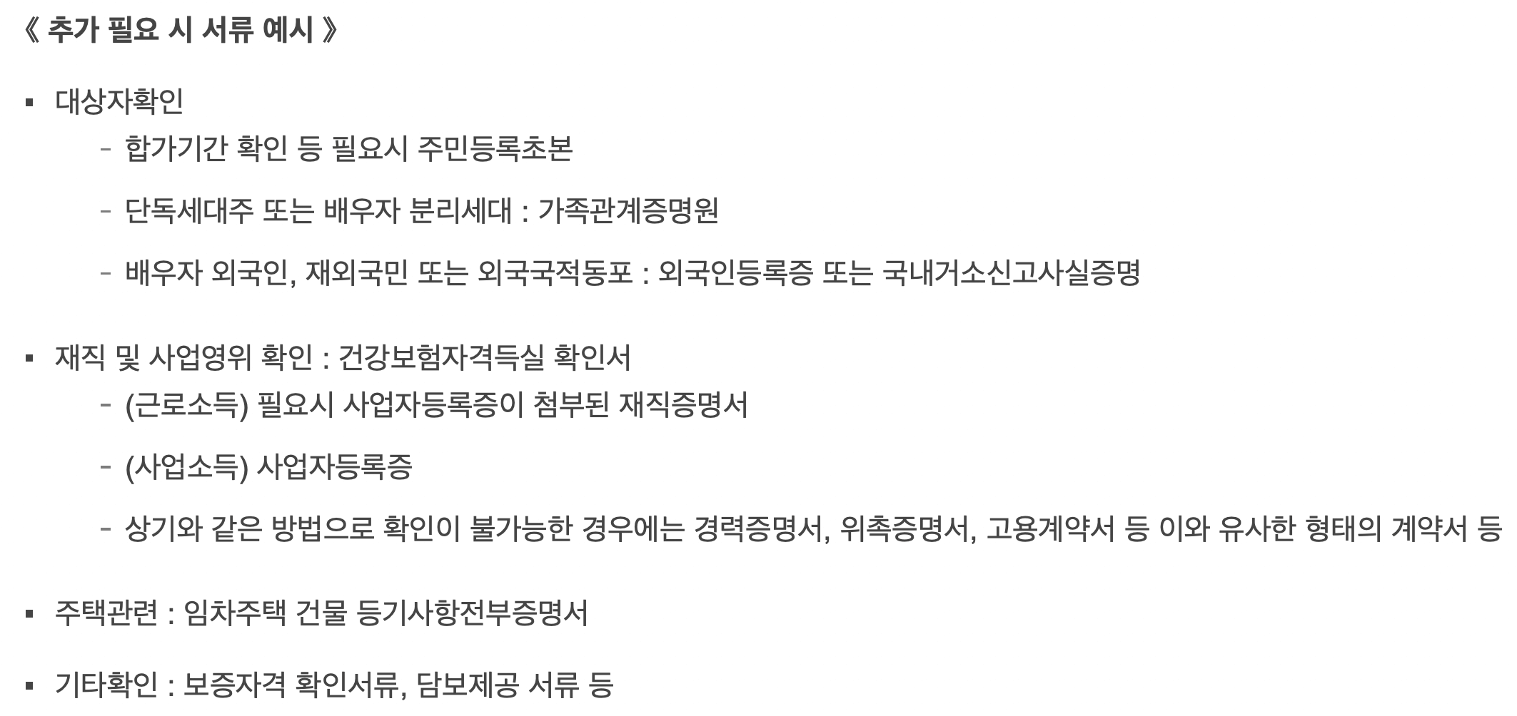 비정상거처-이주지원-버팀목-추가-서류