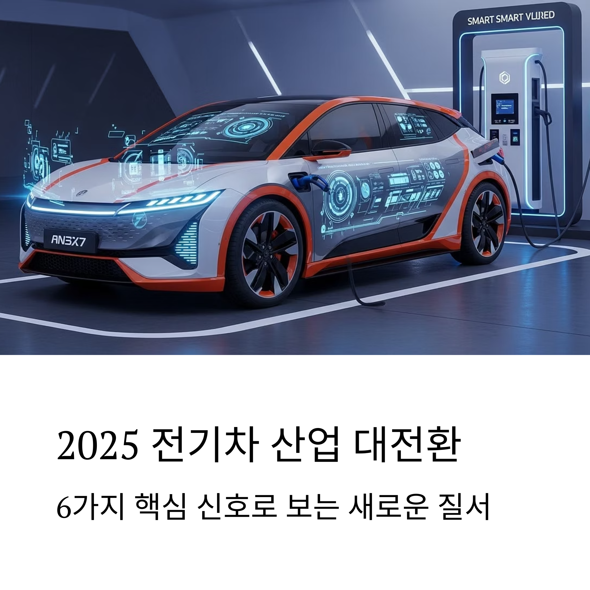 2025 전기차 시장 트렌드 TOP 6: 미래를 이끄는 변화